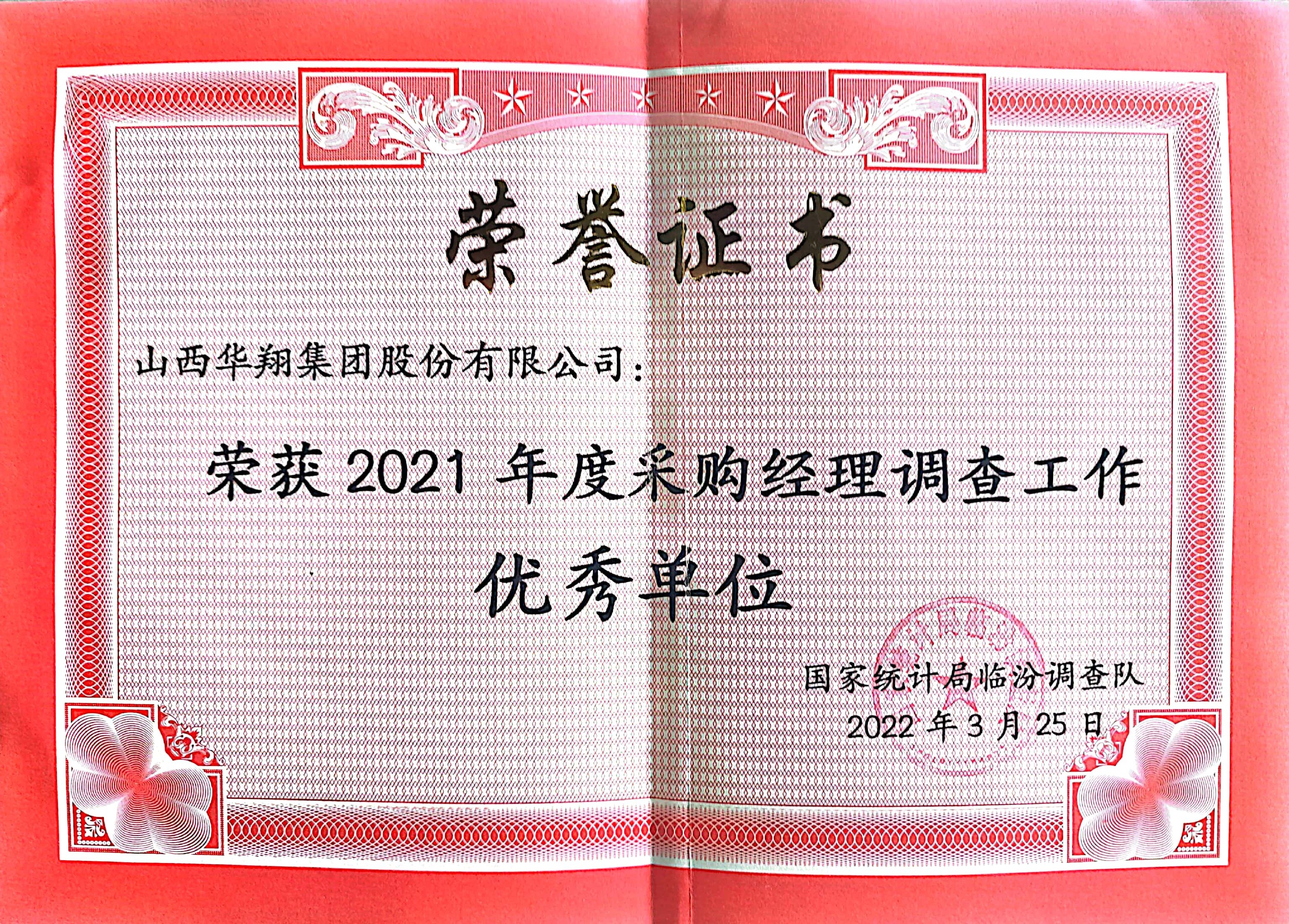 我司榮獲2021年度采購(gòu)經(jīng)理調(diào)查工作優(yōu)秀單位