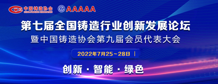 第七屆全國(guó)鑄造行業(yè)創(chuàng)新發(fā)展論壇舉行，我司獲多項(xiàng)榮譽(yù)稱號(hào)