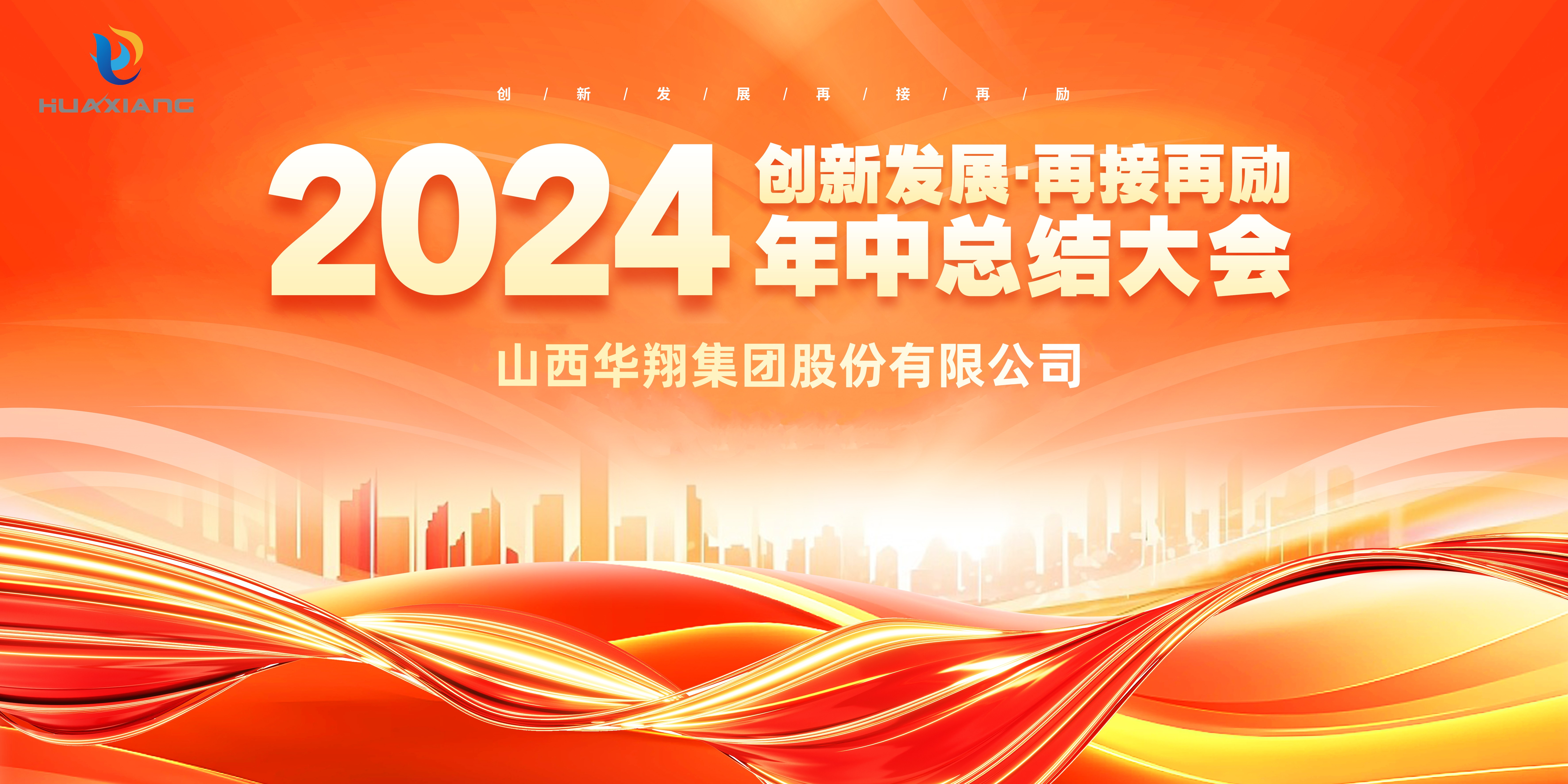 回首半載勛業(yè)顯 共繪明朝藍圖新 ——華翔集團年中總結大會圓滿完成